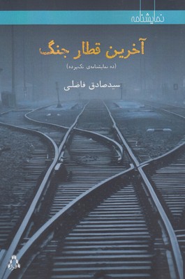 آخرین قطار جنگ: [ده نمایشنامه تک‌پرده]